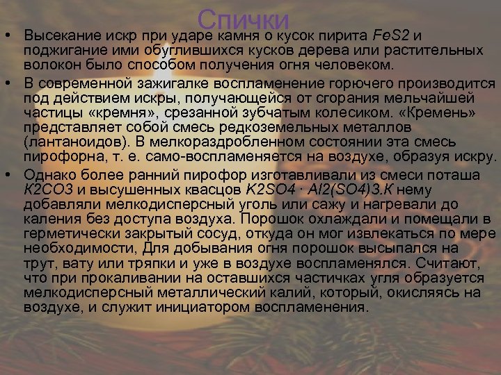  • Спички пирита Fe. S 2 и Высекание искр при ударе камня о