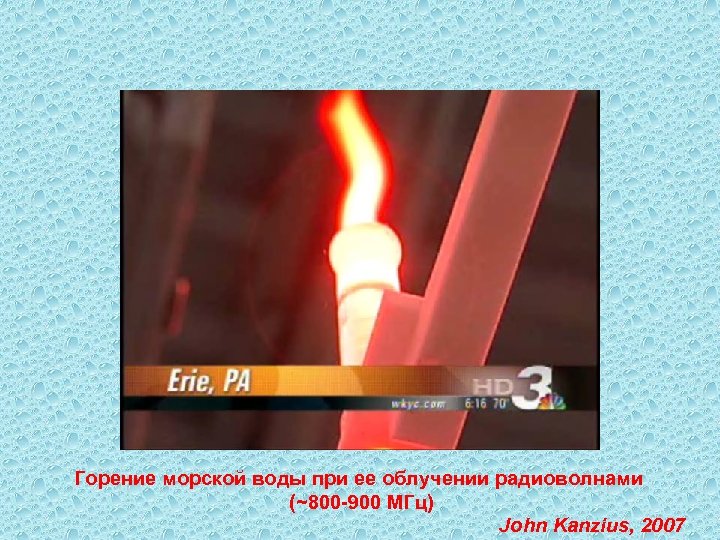 Горение морской воды при ее облучении радиоволнами (~800 -900 MГц) John Kanzius, 2007 