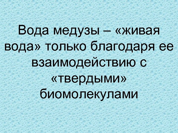 Вода медузы – «живая вода» только благодаря ее взаимодействию с «твердыми» биомолекулами 
