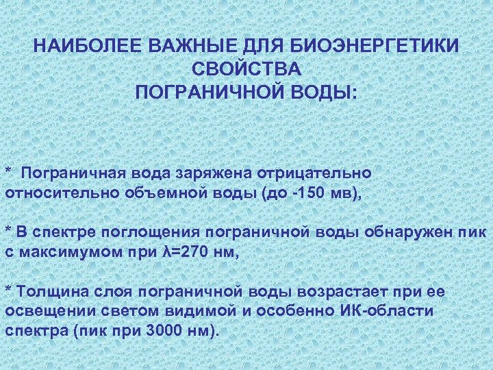 НАИБОЛЕЕ ВАЖНЫЕ ДЛЯ БИОЭНЕРГЕТИКИ СВОЙСТВА ПОГРАНИЧНОЙ ВОДЫ: * Пограничная вода заряжена отрицательно относительно объемной