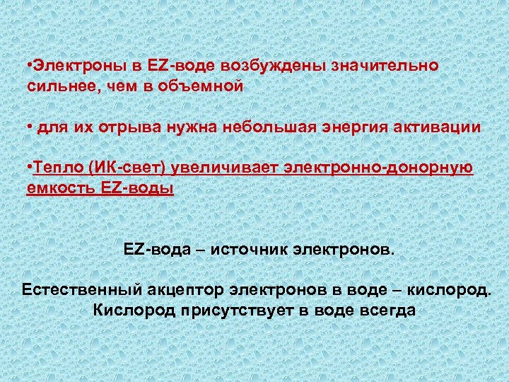  • Электроны в EZ-воде возбуждены значительно сильнее, чем в объемной • для их