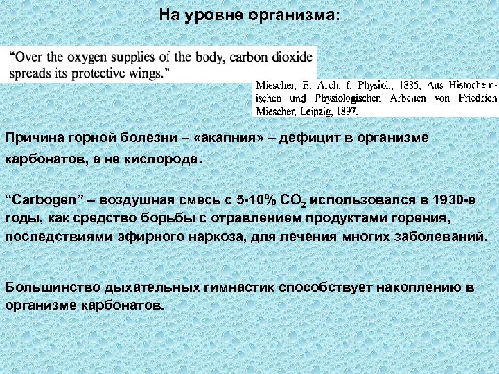 На уровне организма: Причина горной болезни – «акапния» – дефицит в организме карбонатов, а