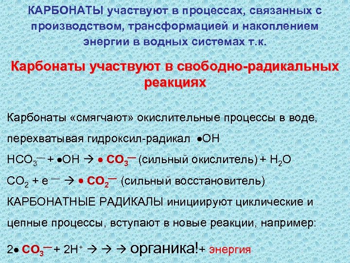 КАРБОНАТЫ участвуют в процессах, связанных с производством, трансформацией и накоплением энергии в водных системах