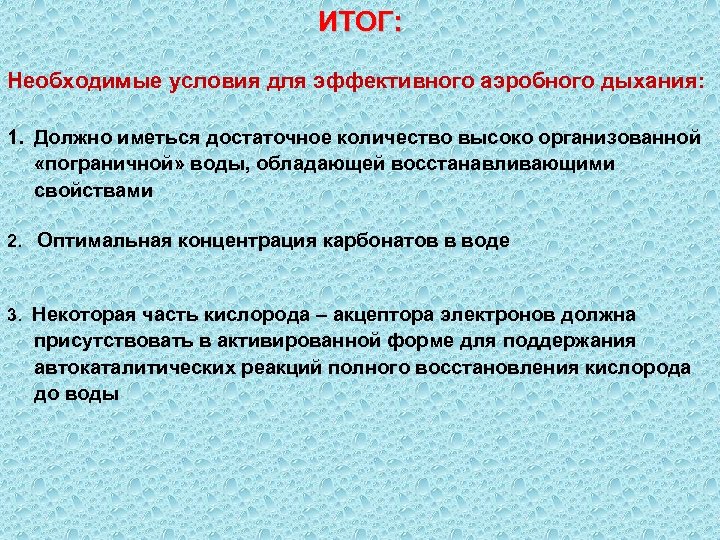 ИТОГ: Необходимые условия для эффективного аэробного дыхания: 1. Должно иметься достаточное количество высоко организованной
