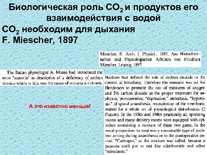 Биологическая роль СО 2 и продуктов его взаимодействия с водой СО 2 необходим для