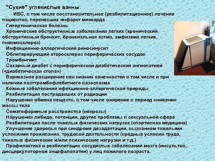 "Сухие" углекислые ванны. ИБС, в том числе восстановительное (реабилитационное) лечение пациентов, перенесших инфаркт миокарда