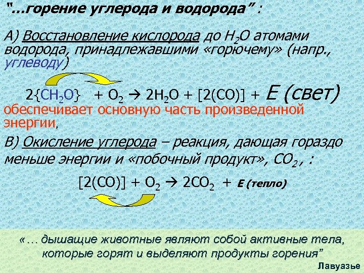 “…горение углерода и водорода” : A) Восстановление кислорода до H 2 O атомами водорода,