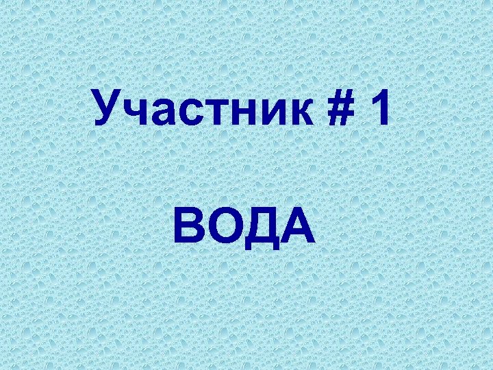 Участник # 1 ВОДА 