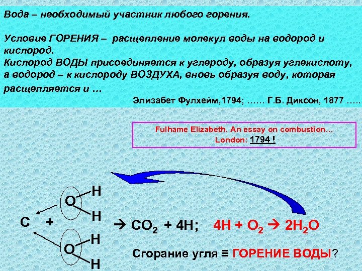 Вода – необходимый участник любого горения. Условие ГОРЕНИЯ – расщепление молекул воды на водород