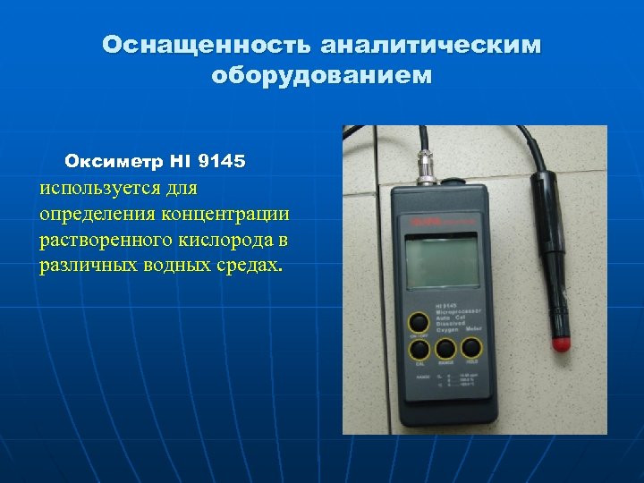 Оснащенность аналитическим оборудованием Оксиметр HI 9145 используется для определения концентрации растворенного кислорода в различных