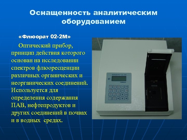 Оснащенность аналитическим оборудованием «Флюорат 02 -2 М» Оптический прибор, принцип действия которого основан на