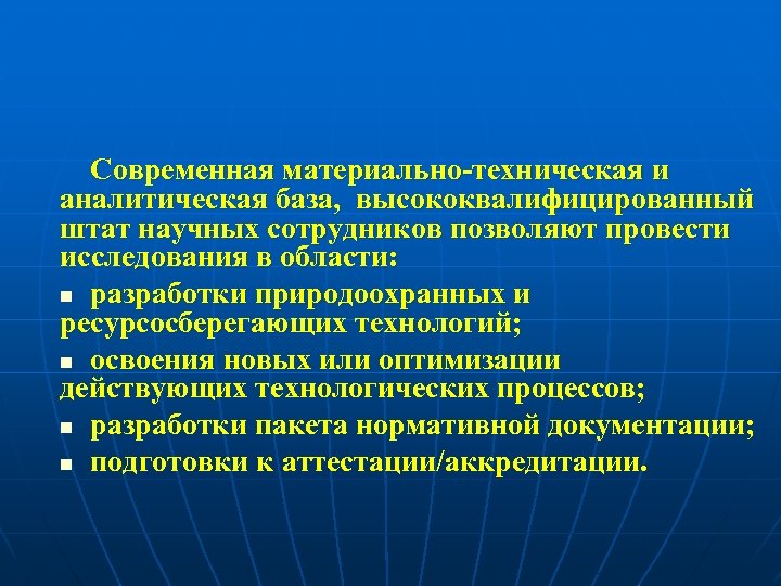 Современная материально-техническая и аналитическая база, высококвалифицированный штат научных сотрудников позволяют провести исследования в области: