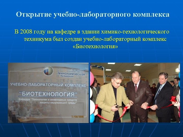 Открытие учебно-лабораторного комплекса В 2008 году на кафедре в здании химико-технологического техникума был создан