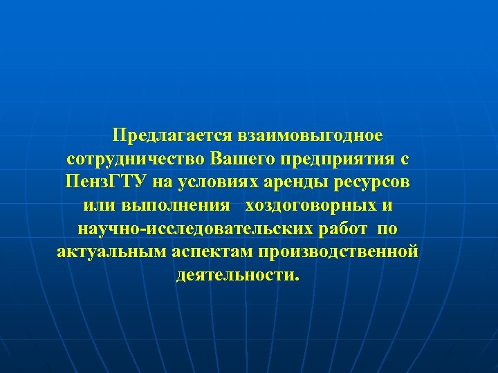 Предлагается взаимовыгодное сотрудничество Вашего предприятия с Пенз. ГТУ на условиях аренды ресурсов или выполнения