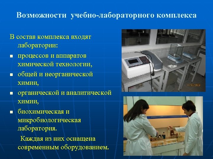 Возможности учебно-лабораторного комплекса В состав комплекса входят лаборатории: n процессов и аппаратов химической технологии,