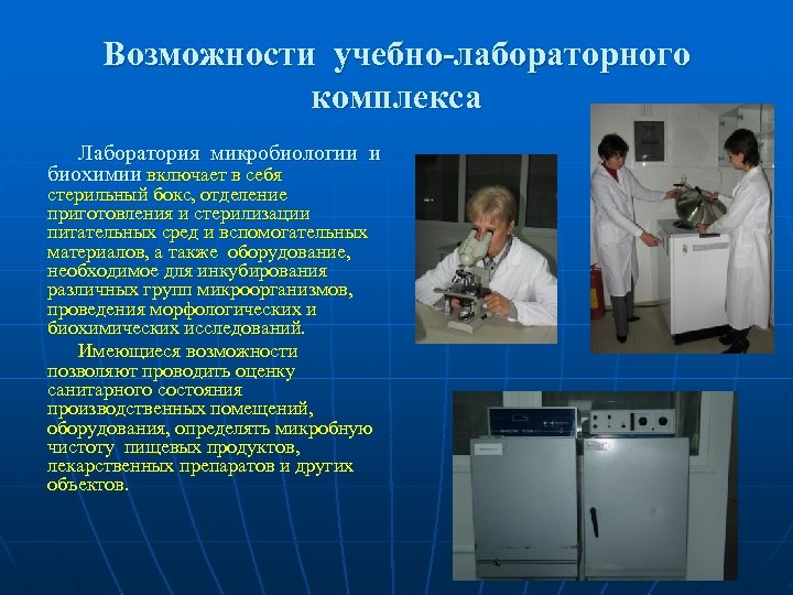 Возможности учебно-лабораторного комплекса Лаборатория микробиологии и биохимии включает в себя стерильный бокс, отделение приготовления