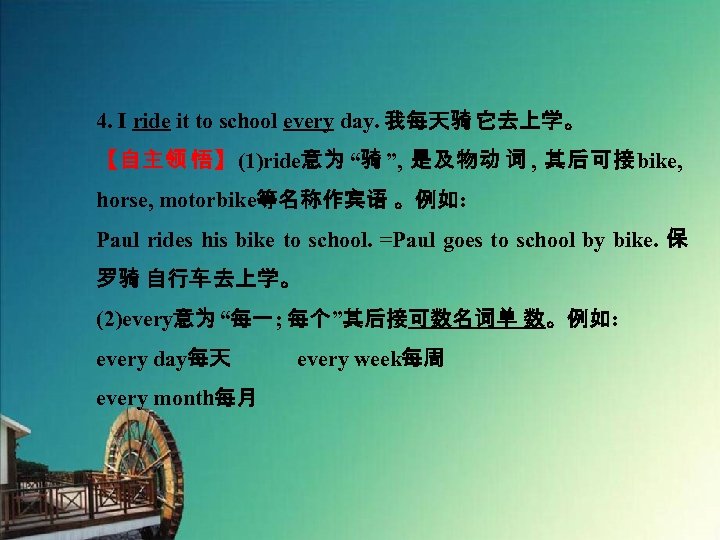 4. I ride it to school every day. 我每天骑 它去上学。 【自主领 悟】(1)ride意为 “骑 ”,