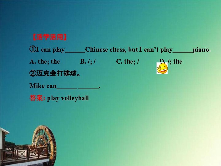 【活学活用】 ①I can play　　　Chinese chess, but I can’t play　　　piano. A. the; the　　　B. /; /　　　C.