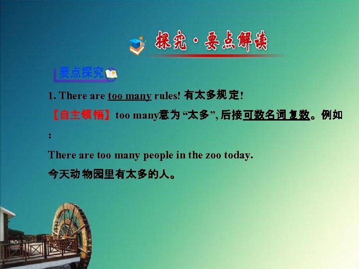 1. There are too many rules! 有太多规 定! 【自主领 悟】too many意为 “太多”, 后接可数名词 复数。例如