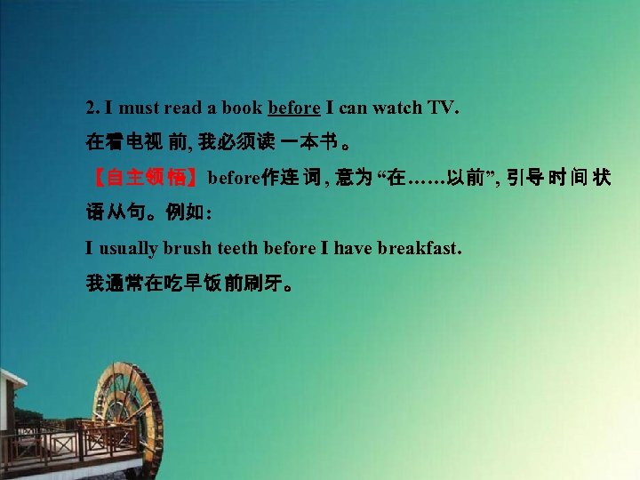 2. I must read a book before I can watch TV. 在看电视 前, 我必须读