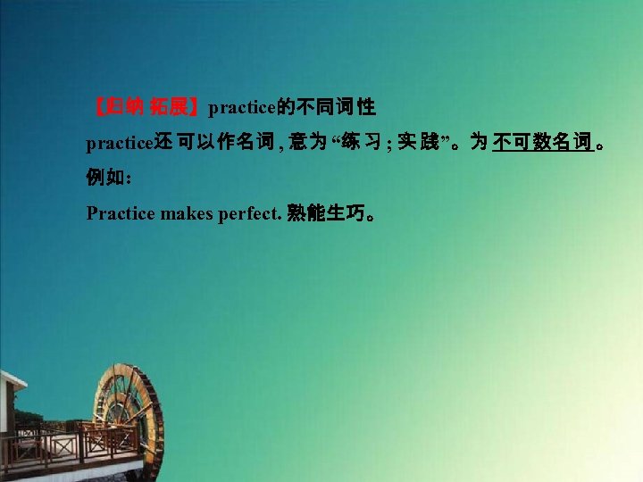 【归纳 拓展】practice的不同词 性 practice还 可以作名词 , 意为 “练 习 ; 实 践”。为 不可数名词 。