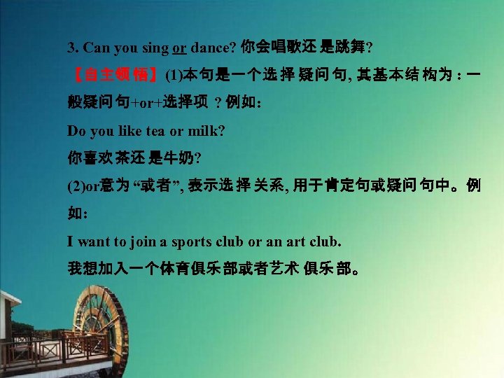 3. Can you sing or dance? 你会唱歌还 是跳舞? 【自主领 悟】(1)本句是一个选 择 疑问 句, 其基本结