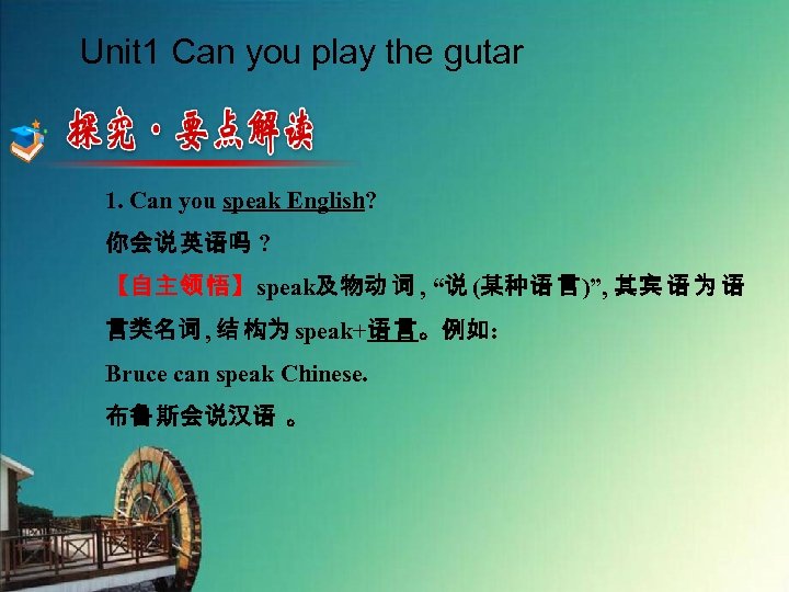 Unit 1 Can you play the gutar 1. Can you speak English? 你会说 英语吗