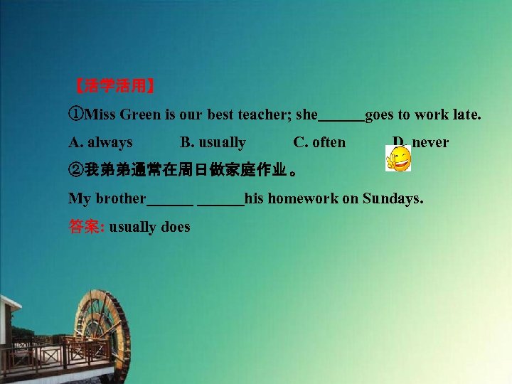 【活学活用】 ①Miss Green is our best teacher; she　　　goes to work late. A. always　　　B. usually　　　C.