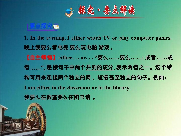 1. In the evening, I either watch TV or play computer games. 晚上我要么看电视 要么玩电脑