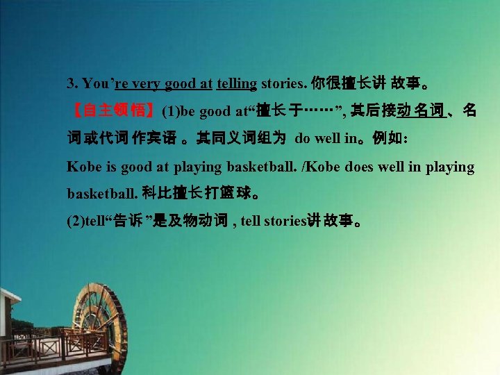 3. You’re very good at telling stories. 你很擅长讲 故事。 【自主领 悟】(1)be good at“擅长 于……”,