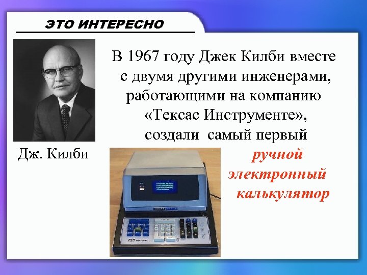 ЭТО ИНТЕРЕСНО В 1967 году Джек Килби вместе с двумя другими инженерами, работающими на