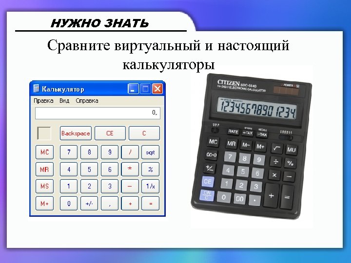 НУЖНО ЗНАТЬ Сравните виртуальный и настоящий калькуляторы 