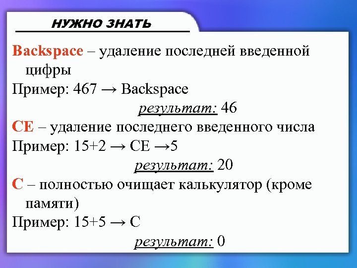 НУЖНО ЗНАТЬ Backspace – удаление последней введенной цифры Пример: 467 → Backspace результат: 46