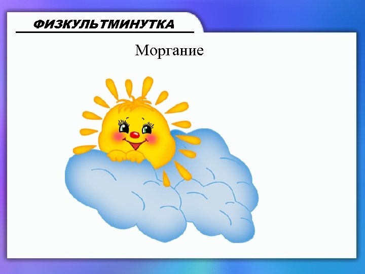 ФИЗКУЛЬТМИНУТКА Моргание 