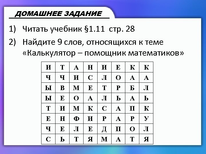ДОМАШНЕЕ ЗАДАНИЕ 1) Читать учебник § 1. 11 стр. 28 2) Найдите 9 слов,