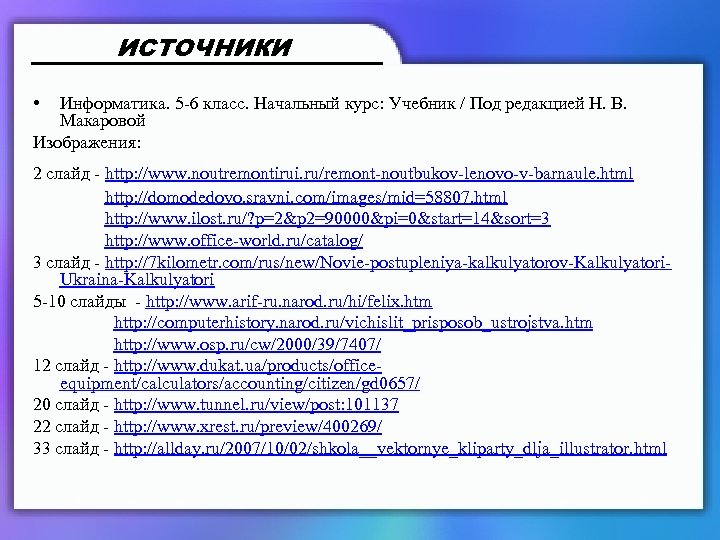 ИСТОЧНИКИ • Информатика. 5 -6 класс. Начальный курс: Учебник / Под редакцией Н. В.