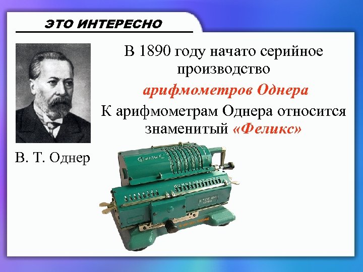 ЭТО ИНТЕРЕСНО В 1890 году начато серийное производство арифмометров Однера К арифмометрам Однера относится