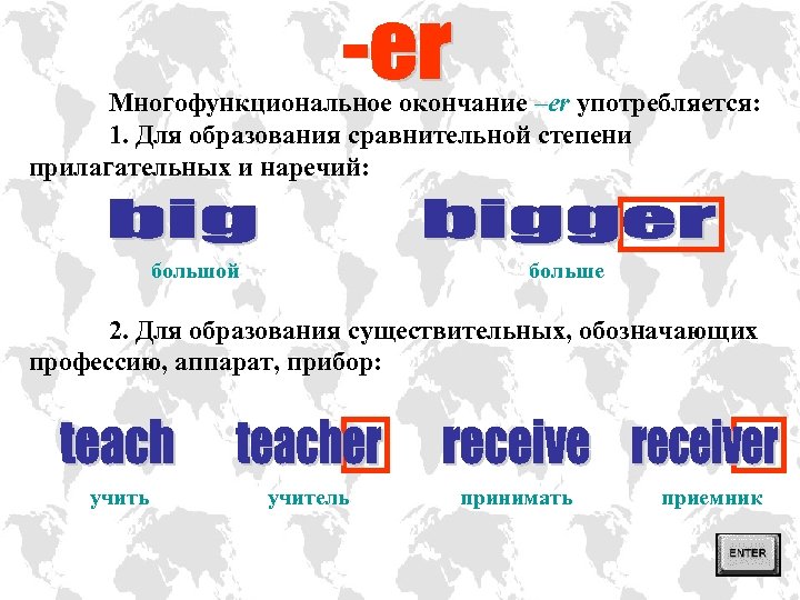 Многофункциональное окончание –er употребляется: 1. Для образования сравнительной степени прилагательных и наречий: большой больше