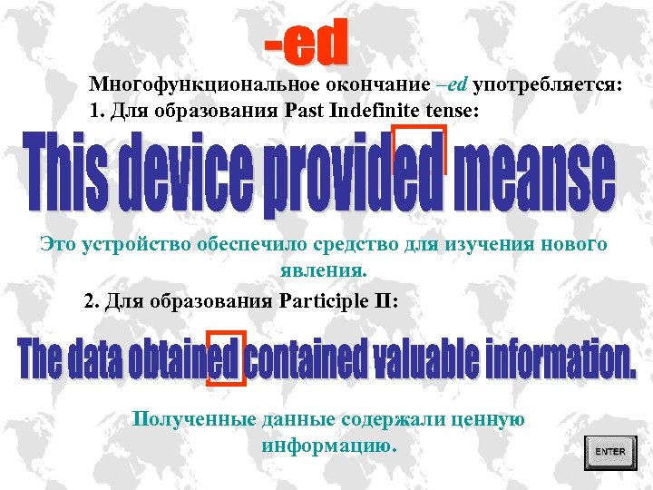 Многофункциональное окончание –ed употребляется: 1. Для образования Past Indefinite tense: Это устройство обеспечило средство