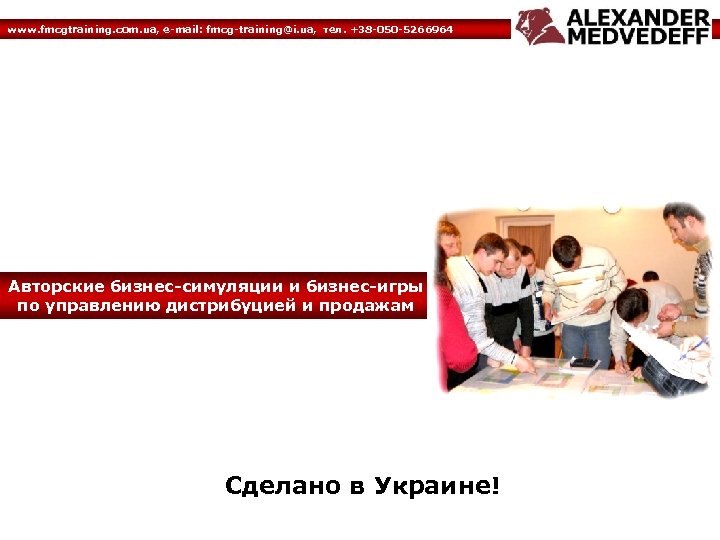 www. fmcgtraining. com. ua, e-mail: fmcg-training@i. ua, тел. +38 -050 -5266964 Авторские бизнес-симуляции и