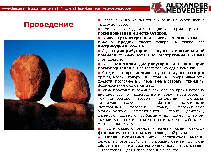 www. fmcgtraining. com. ua, e-mail: fmcg-training@i. ua, тел. +38 -050 -5266964 Проведение Разрешены любые