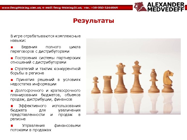 www. fmcgtraining. com. ua, e-mail: fmcg-training@i. ua, тел. +38 -050 -5266964 Результаты В игре