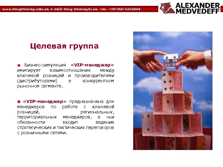 www. fmcgtraining. com. ua, e-mail: fmcg-training@i. ua, тел. +38 -050 -5266964 Целевая группа Бизнес-симуляция