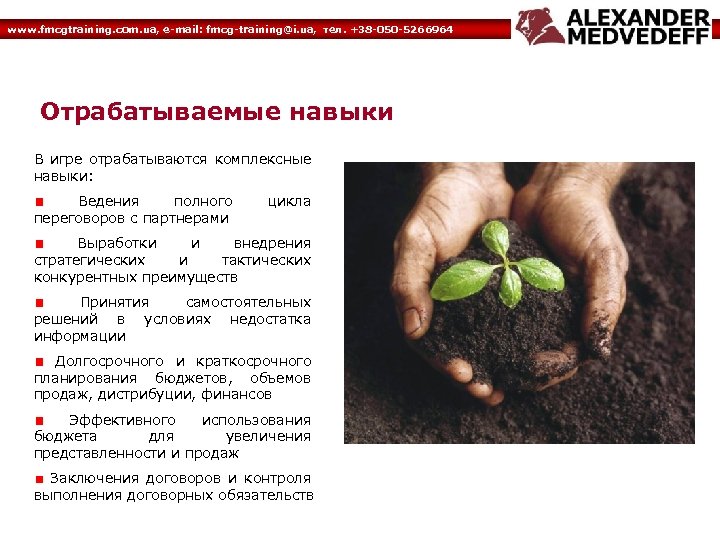 www. fmcgtraining. com. ua, e-mail: fmcg-training@i. ua, тел. +38 -050 -5266964 Отрабатываемые навыки В