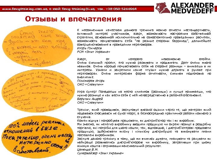 www. fmcgtraining. com. ua, e-mail: fmcg-training@i. ua, тел. +38 -050 -5266964 Отзывы и впечатления