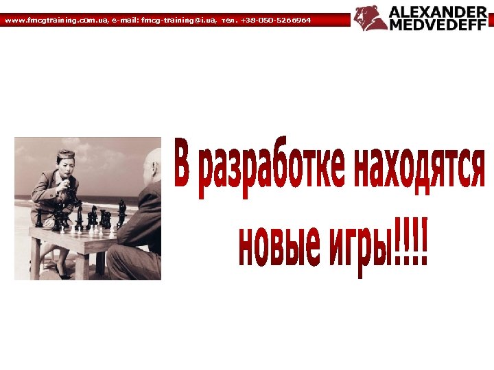 www. fmcgtraining. com. ua, e-mail: fmcg-training@i. ua, тел. +38 -050 -5266964 