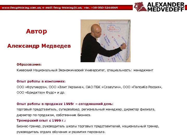 www. fmcgtraining. com. ua, e-mail: fmcg-training@i. ua, тел. +38 -050 -5266964 Автор Александр Медведев