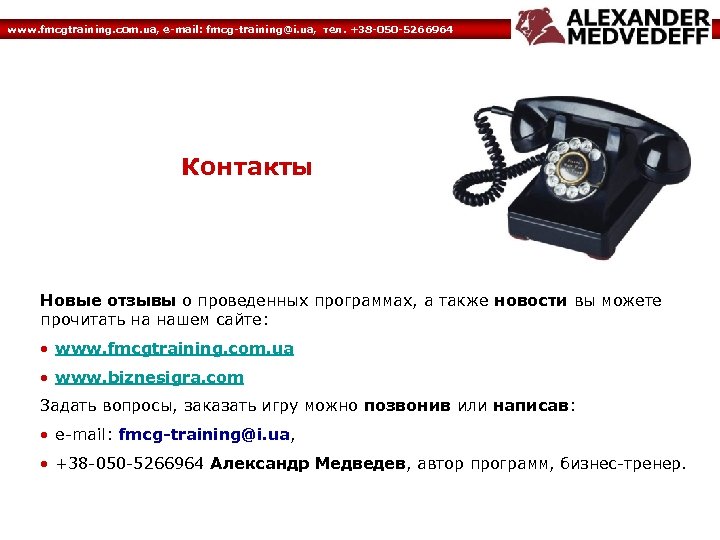 www. fmcgtraining. com. ua, e-mail: fmcg-training@i. ua, тел. +38 -050 -5266964 Контакты Новые отзывы