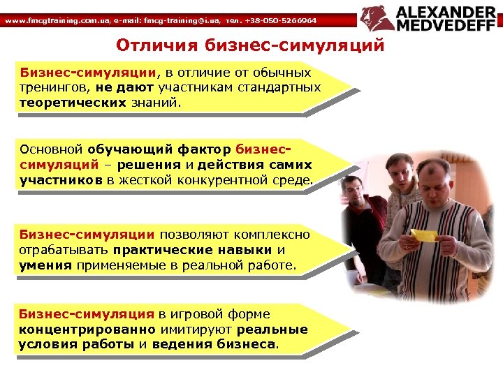 www. fmcgtraining. com. ua, e-mail: fmcg-training@i. ua, тел. +38 -050 -5266964 Отличия бизнес-симуляций Бизнес-симуляции,