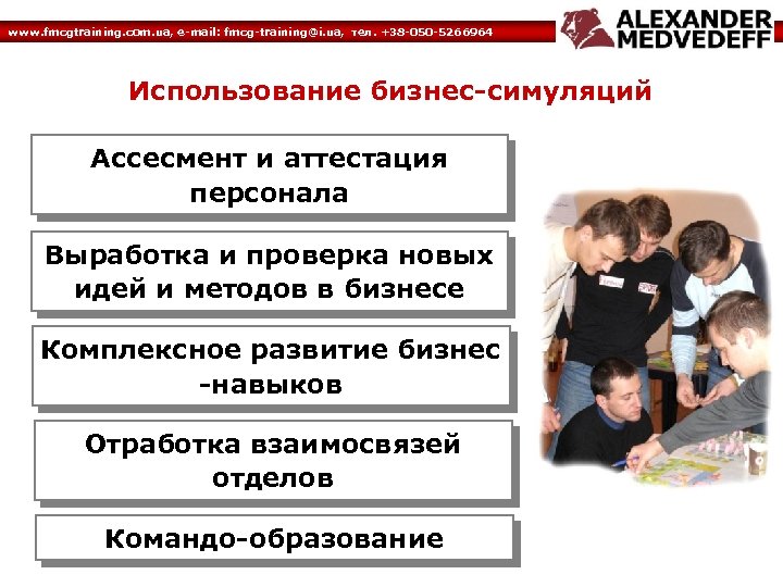 www. fmcgtraining. com. ua, e-mail: fmcg-training@i. ua, тел. +38 -050 -5266964 Использование бизнес-симуляций Ассесмент